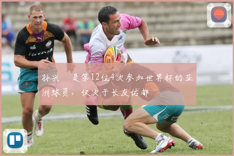 孙兴慜是第12位4次参加世界杯的亚洲球员，仅次于长友佑都