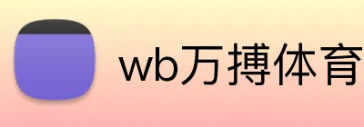 wb万搏体育·(中国)平台官方网站 logo